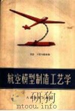 航空模型制造工艺学 1957 PDF电子版封面 7015·400 (苏)卡耶夫斯基(О.К.Гаевский)著;娄旭辰,臧守