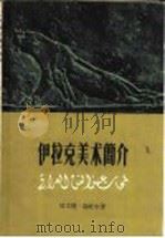 伊拉克美术简介   1962  PDF电子版封面  8027·3731  （伊拉克）哈立德·迦底尔著；纳忠译 