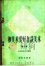 和美术爱好者谈美术  第2集   1959  PDF电子版封面  8071·60  北京群众艺术馆编 