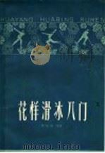 花样滑冰入门 1966 PDF电子版封面 T7093·472 田继陈编