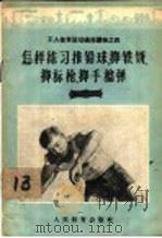 怎样练习推铅球、掷铁饼、掷标枪、掷手榴弹 1956 PDF电子版封面 T7015·300 杨绪尧编著