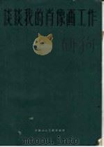 谈谈我的肖像画工作 1961 PDF电子版封面 8081·5060 (苏)格拉西莫夫,А.М.著;子丛译