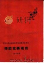 摔跤竞赛规则  1965年   1965  PDF电子版封面  7015·1278  国家体委审定 