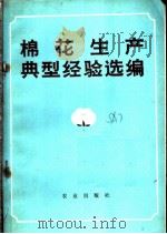 棉花生产典型经验选编 1973 PDF电子版封面 16144·1624 农业出版社编