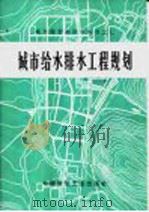 城市给水排水工程规划 第2版 1976 PDF电子版封面 15040·3318 中国建筑工业出版社编辑部修订