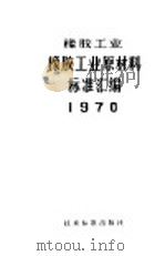 橡胶工业橡胶工业原材料标准汇编  1970（1971 PDF版）