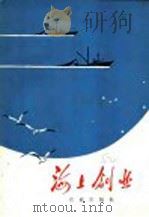 海上创业   1974  PDF电子版封面  16144·1675  烟台海洋渔业公司革命委员会编 