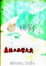 森林工业学大庆  第2辑   1974  PDF电子版封面  3144·58  农林部林业局编 