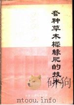 套种草木樨绿肥的技术   1973  PDF电子版封面  16089·06  内蒙古巴盟农业科学研究所，巴盟农业技术推广站编 