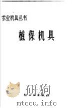 植保机具 1966 PDF电子版封面 15042·1289 第二轻工业部农具五金局主编