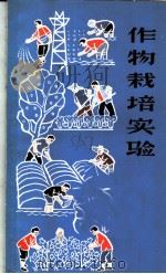 作物栽培实验 1966 PDF电子版封面 13·4·76 浙江省农学会编