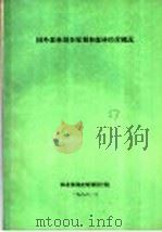 国外森林调查规划和森林经营概况 1986 PDF电子版封面 林业部调查规划设计院情报室编辑