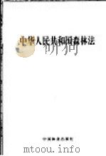 中华人民共和国森林法 1998 PDF电子版封面 7503820292 国家林业局编