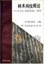 林木间伐概论 从采伐、运材到加工、销售 1988 PDF电子版封面 7503802561 (日)坂口胜美主编;唐广仪等译