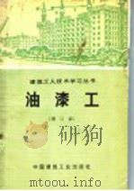 油漆工 增订版 1977 PDF电子版封面 15040·3114 陕西省第八建筑工程公司编写组编
