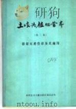 土壤与植物营养 第2集 微量元素营养及其施用 1978 PDF电子版封面 16176·41 中国科学技术情报研究所重庆分所编辑