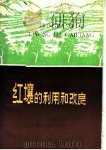 红壤的利用和改良 1974 PDF电子版封面 16110·21 江西省红壤试验站编