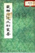 畿辅河道水利丛书 1964 PDF电子版封面 16144·1355 (清)吴邦庆辑;许道龄校