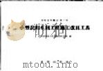 小型农田水利工程施工改良工具 1958 PDF电子版封面 15047·149 中华人民共和国水利部农田水利局编