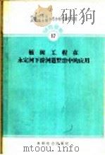 植树工程在永定河下游河道整治中的应用 1959 PDF电子版封面 15143·1861 中国科学院水利电力部水利水电科学研究院河渠研究所编