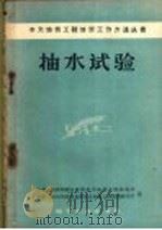 抽水试验 1958 PDF电子版封面 15038·508 中华人民共和国地质部水文地质工程地质局,中华人民共和国地质部
