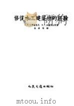 修复水工建筑物的经验 1955 PDF电子版封面 (苏)巴尔谢果夫(С.С.Барсегов),(苏)加卢斯加