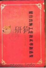 银行出纳工作技术革新选集   1959  PDF电子版封面  4058·52  中国人民银行总行发行局编 