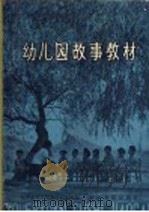 幼儿园故事教材 1959 PDF电子版封面 7103·200 杭州市幼儿园教材编选组编