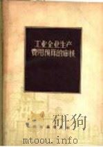 工业企业生产费用预算的审核（1957 PDF版）
