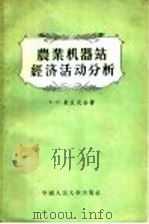 农业机器站经济活动分析   1955  PDF电子版封面  4011·33  （苏）Т.С.米丘式金著；中国人民大学工农业会计教研室译 