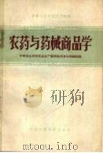 农药与药械商品学 1962 PDF电子版封面 K4166·023 中等商业学校,农业生产资料教材湖北选编组编