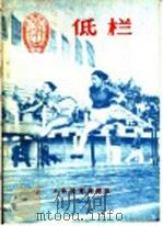 低栏 1956 PDF电子版封面 T7015·285 中华人民共和国体育运动委员会