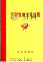 民警常用法规选辑 1958 PDF电子版封面 6067·5 群众出版社编