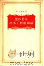 集体农庄财务工作的组织（1956 PDF版）