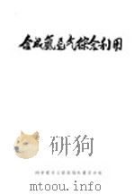 合成氨尾气综合利用 1975 PDF电子版封面 15176·109 中国科学技术情报研究所重庆分所编辑
