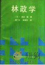 林政学 1989 PDF电子版封面 7536416210 (日)盐谷勉著;唐广仪,张慧忱译
