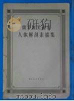 俄罗斯美术家人体解剖素描集 1956 PDF电子版封面 8028·337 (苏)勒节罗夫等辑;北京师范大学图画制图系译