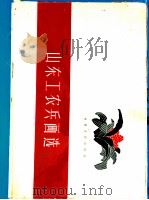 山东工农兵画选 1959 PDF电子版封面 8099·339 山东人民出版社编辑