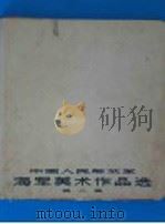 中国人民解放军海军美术作品选 第2集 1963 PDF电子版封面 T8081·5358 中国人民解放军海军政治部编