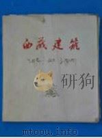 西藏建筑（1960 PDF版）