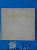 黑龙江美术作品选（1973 PDF版）