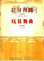 花好月圆  玩具舞曲  民族管弦乐曲  简谱本   1960  PDF电子版封面  8026·1335  黄贻钧，杨琨作曲；彭修文编曲 