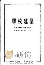 学校建筑   1955  PDF电子版封面    （苏）阿列申（П.Х.Алешин）等编著；桑口译 