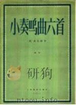 小奏鸣曲六首  钢琴（1957 PDF版）
