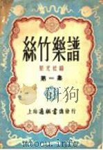 丝竹乐谱 第1集 1953 PDF电子版封面 星光社编辑
