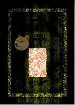 不见英雄花不开   1960  PDF电子版封面  8078·1463  汤重稀原曲；顾冠仁编曲 