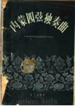 内蒙四弦独奏曲集   1957  PDF电子版封面  8026·588  苏玛演奏，李郁文记谱整理 
