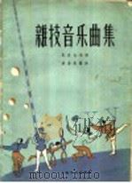 杂技音乐曲集  民乐合奏曲（1959 PDF版）