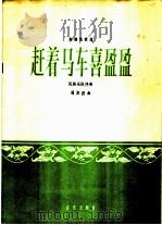 赶着马车喜盈盈  板胡独奏曲民族乐队伴奏（1965 PDF版）