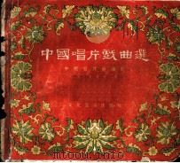 中国唱片戏曲选（1955 PDF版）